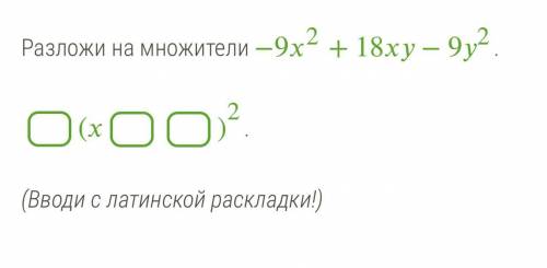 Разложи на множители -9x^2+18xy-9y^2