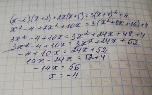 Розв'яжи рівняння : (х-2)(х+2)+2х(х+5)=3(х+4)²+4до іть будь ласка