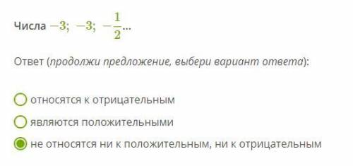 Числа −3;−3;−12... ответ (продолжи предложение, выбери вариант ответа): относятся к отрицательным яв