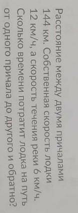 растояние между 2 причалами 144км. сообсьвеная скорость лодки 12 км/ч, а скорость течение реки 6км/ч