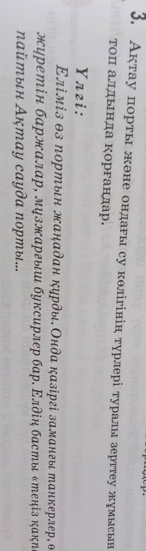 НУЖНО 3. Ақтау порты және ондағы су көлігінің түрлері туралы зерттеу жұмысын дайындап, топ алдында қ