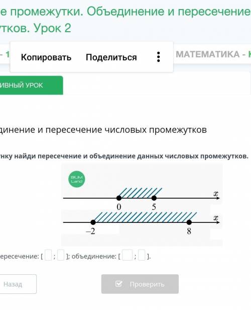 По рисунку найди пересечение и объединение данных числовых промежутков.