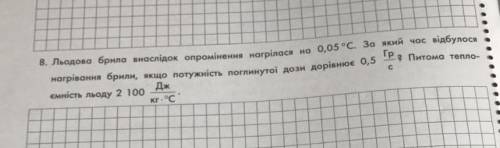 Льодова брила в наслідок опромінення нагрілася на 0.05C. За який час відбулося нагрівання брили, якщ