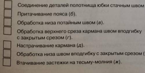 Укажите цифрами последовательность этапов обработки юбок