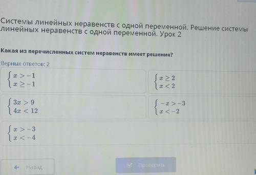 Какая из перечисленных систем неравенств имеет решение?Проверить Назад всё на фото