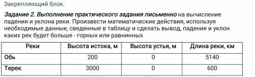 Выполнение практического задания письменно на вычисление падения и уклона реки. Произвести математич