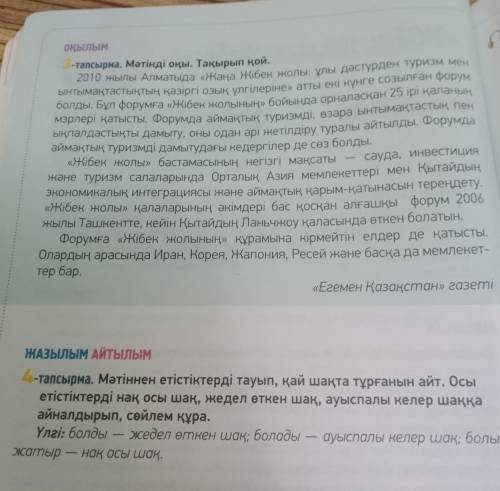 Оқулық - 38 бет 4-тапсырма.Мәтіннен етістіктерді тауып, қай шақта тұрғанын айт. Осы етістіктерді нақ