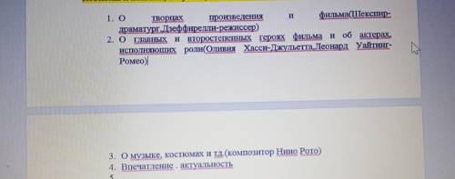 Написать отзыв к фильму Ромео и Джульетта по плану в закрепе.Только ,не списывайте.Можете добавлять 