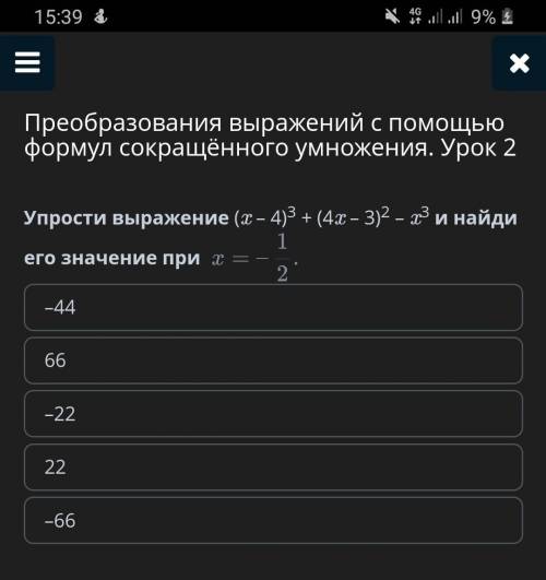 Упрости выражение (x-4)3 + (4x - 3)2 - х3 и найди его значение при х=-1/2-4466-222