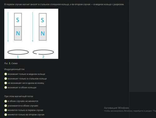 ФИЗИКА ( ЗАДАНИЕ НА СКРИНЕ) В первом случае магнит вносят в стальное сплошное кольцо, а во втором сл