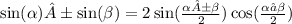 \sin( \alpha ) ± \sin( \beta ) =2 \sin( \frac{ \alpha ± \beta }{2} ) \cos( \frac{ \alpha ∓\beta }{2} ) \\