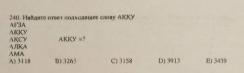 ПРЖАЛУЙСТА240. Найдите ответ подходящее слову АККУ AF3A АККУ АКЦИ АЛКА АККУ =? ААД А) 3118 Б) 3263 С