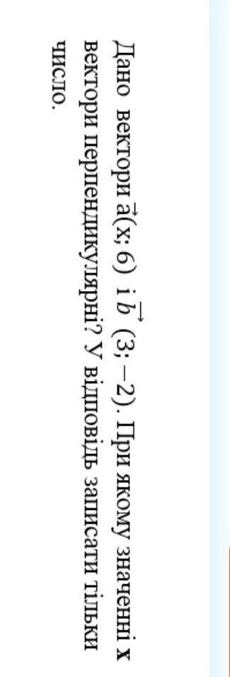 Дано вектори vec a (x;6)i vec b (3;-2) . При якому значенні х вектори перпендикулярні? У відповідь з