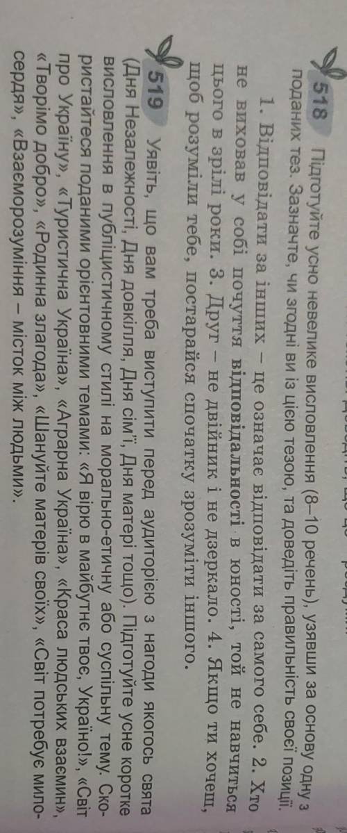усне висловлювання на теми с вправ 518 519 Оцинюется вминня розкривати тему та ривень володиння укра