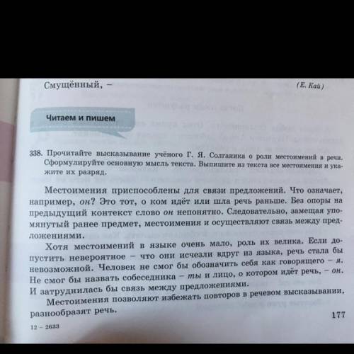 Г.Я.Солганика о роли местоимений в речи.Сформулируйте основную мысль текста.Выпишите из текста все м