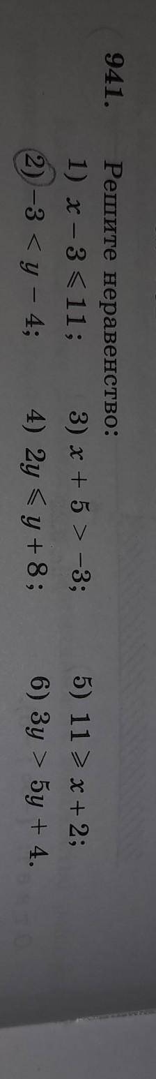 941. Решите неравенство: 1) х - 34> 11: 3) x+5 > -3; 2)-3 5у + 4.