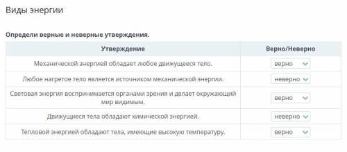 Виды энергии. Определи верные и неверные утверждения. 1) Механической энергией обладает любое движущ