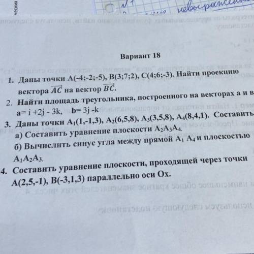 1. Даны точки А(-4;-2;-5), B(3;7;2), C(4;6;-3). Найти проекцию вектора АС на вектор ВС.