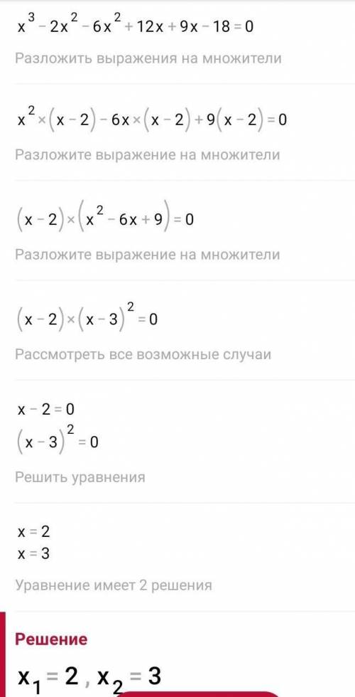 Сгруппируйте и распишите,что далать будете,не получается ничего складного Х³-8х²+21х-18=0