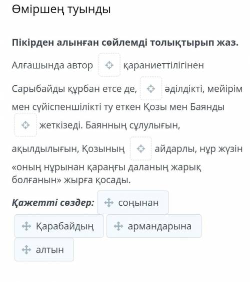 Өміршең туынды Пікірден алынған сөйлемді толықтырып жаз.Алғашында автор қараниеттілігінен Сарыбайды 