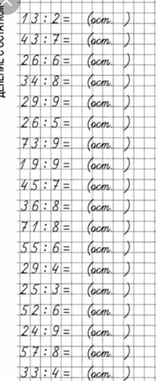 Решите примеры с остатком НАПРИМЕР: 13:2 = ответ;6 остаток 5и так все примеры