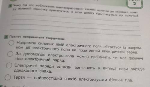 пліс 1 і 2 Чому під час наближення наелектризованоï скляноï палички до клаптика папе ру останній спо