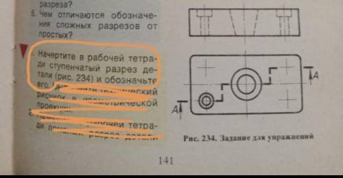 сделать ступенчатый разрез и как это должно выглядеть на бумаге