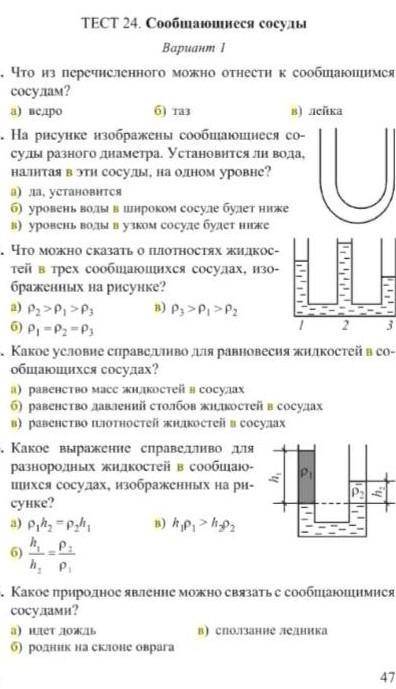 Тест 24 физика сообщающиеся сосуды нужна