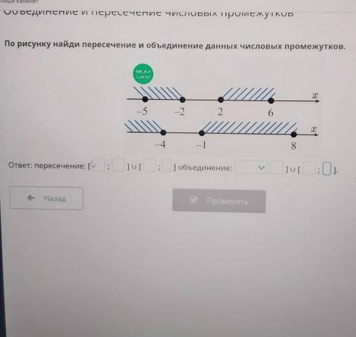 ичный кабинет Объединение и пересечените числовых промежутков По рисунку найди пересечение и объедин