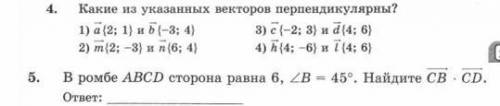 решить, желательно с решением! ъ. Какие из указанных векторов перпендикулярны? 1) a(2; 1) и b (-3; 4