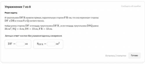 В треугольнике DFR провели прямую, параллельную стороне FR FR так, что она пересекает стороны DF и D