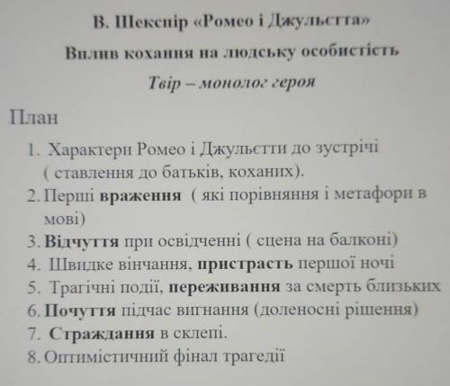 Надо написать сочинение (план на фото) от имени Ромео. Очень надо чтоб он не был с интернета.