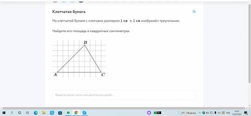 На клетчатой бумаге с клетками размером 1 см на 1 см изображен треугольник Найдите его площадь в ква