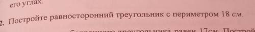 . Постройте равносторонний треугольник с периметром 18 см. 11 Периметр равнобедренного треугольника 