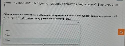 Решение прикладных задач с свойств квадратичной функции. Урок 1. A Объект запущен с платформы. Высот