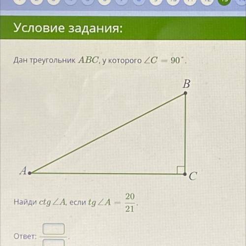 Дан треугольник ABC, у которого угол С-90 градусов найди ctg угла А,если tg угла А 20/21