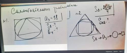 Решите две задачи. Геометрия 9 класс. 1. a3 = 18S∆ -? b4 - ? 2. S∆ = 25√3/4S□-? Чертежи и сами задан