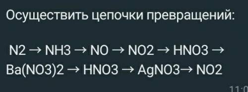 Осуществить цепочки превращений:  N2 → NH3 → NO → NO2 → HNO3 → Ba(NO3)2 → HNO3 → AgNO3→ NO2те кто сп