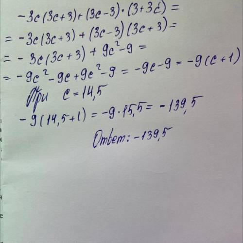 Упростите выражение и найди его значение при c=14,5 -3c(3c+3)+(3c-3)•(3+3c)