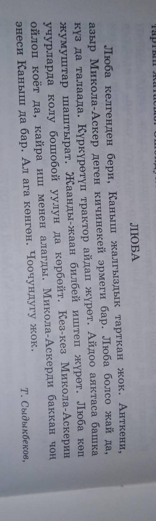 Кыргызский язык  перевести этот рассказ “Люба„Напишите , только люди знающие кыргызский язык, Никак 