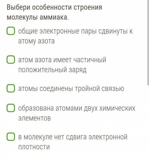 Выберите особенности строения молекулы аммиака