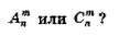 Комбинаторика Если выполняются соотношения n > 2, т < m, то какое число больше