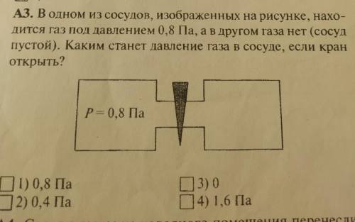 В одном из сосудов,изображённых на рисунке, находится газ под давлением 0,8 Па,а в другом газа нет (