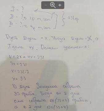 Золушка собрала 231 грибов за 3 дня .сколько грибов она собирала если в первый день она собрала в дв