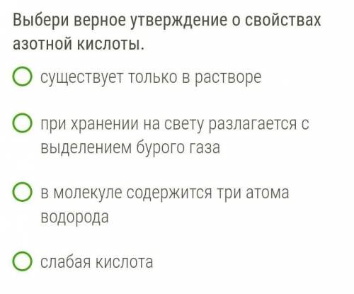 Выберите верное утверждение о свойствах азотной кислоты