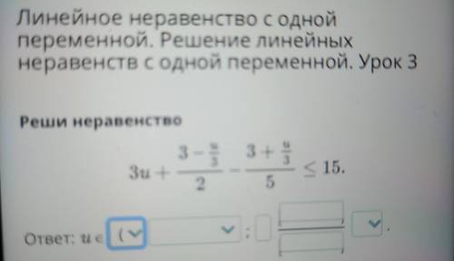 Линейное неравенство с одной переменной. Решение линейных неравенств с одной переменной. Урок 3 Реши