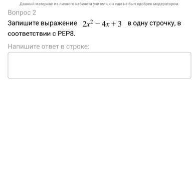 Запишите выражение 2 x  2 − 4 x + 3 в одну строчку, в соответствии с PEP8.