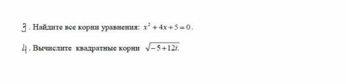 Найти корни x²+4x+5=0и вычислить квадратные корнисмотрите на картинке задание.