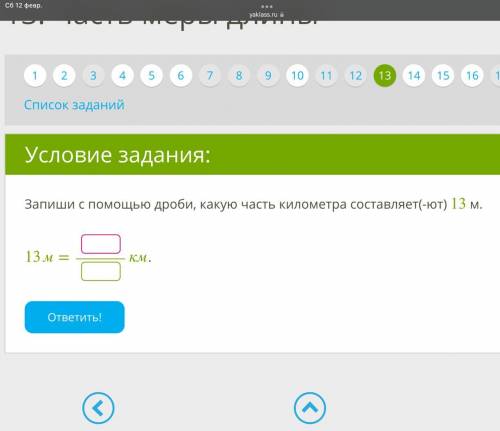 Запиши с дроби, какую часть километра составляет(-ют) 13 м. 13м= км. ответить!