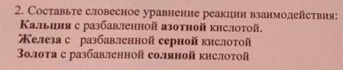 2. Составьте словесное уравнение реакции взаимодействия: Кальция с разбавленной азотной кислотой. Же